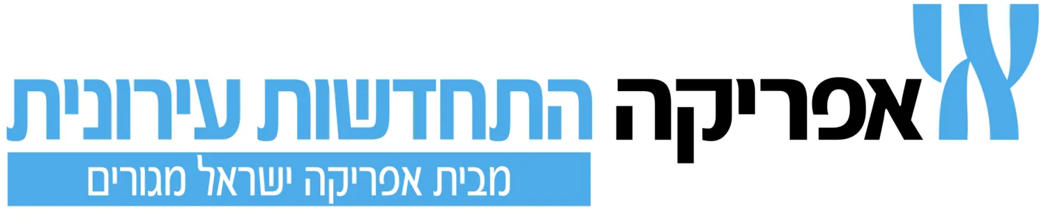 אפריקה התחדשות עירונית — מבית אפריקה ישראל מגורים